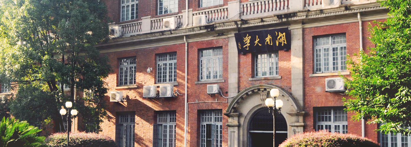 湖南大学校办公楼